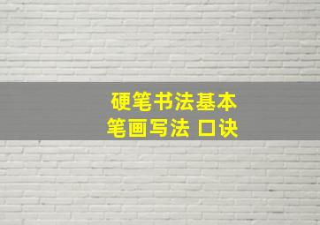 硬笔书法基本笔画写法 口诀